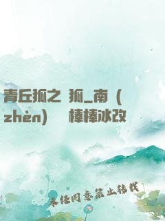 青丘狐之異狐